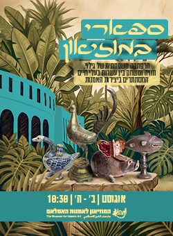 https://www.islamicart.co.il/Events/Event.aspx?pid=3411&catId=6