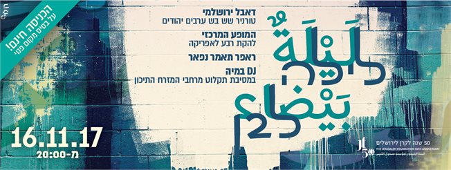 לילה לבן ירושלים 2017